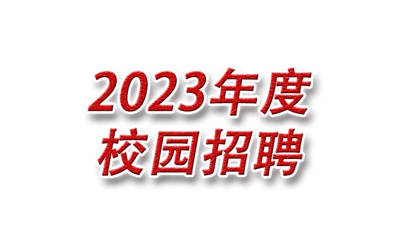 2023西安华科光电有限公司秋季校招信息