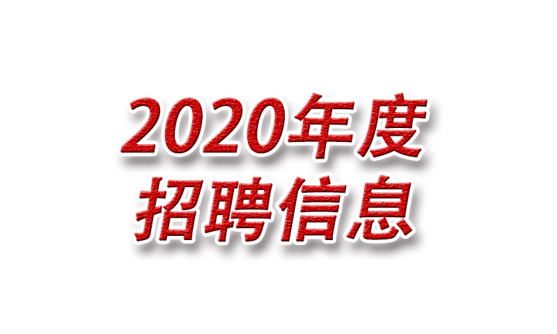 2020年度西安华科光电有限公司招聘信息