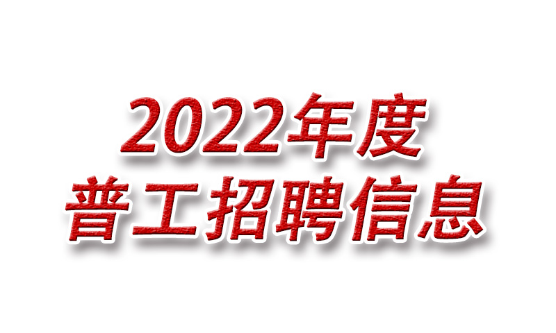 2022年度西安华科光电有限公司普工招聘信息